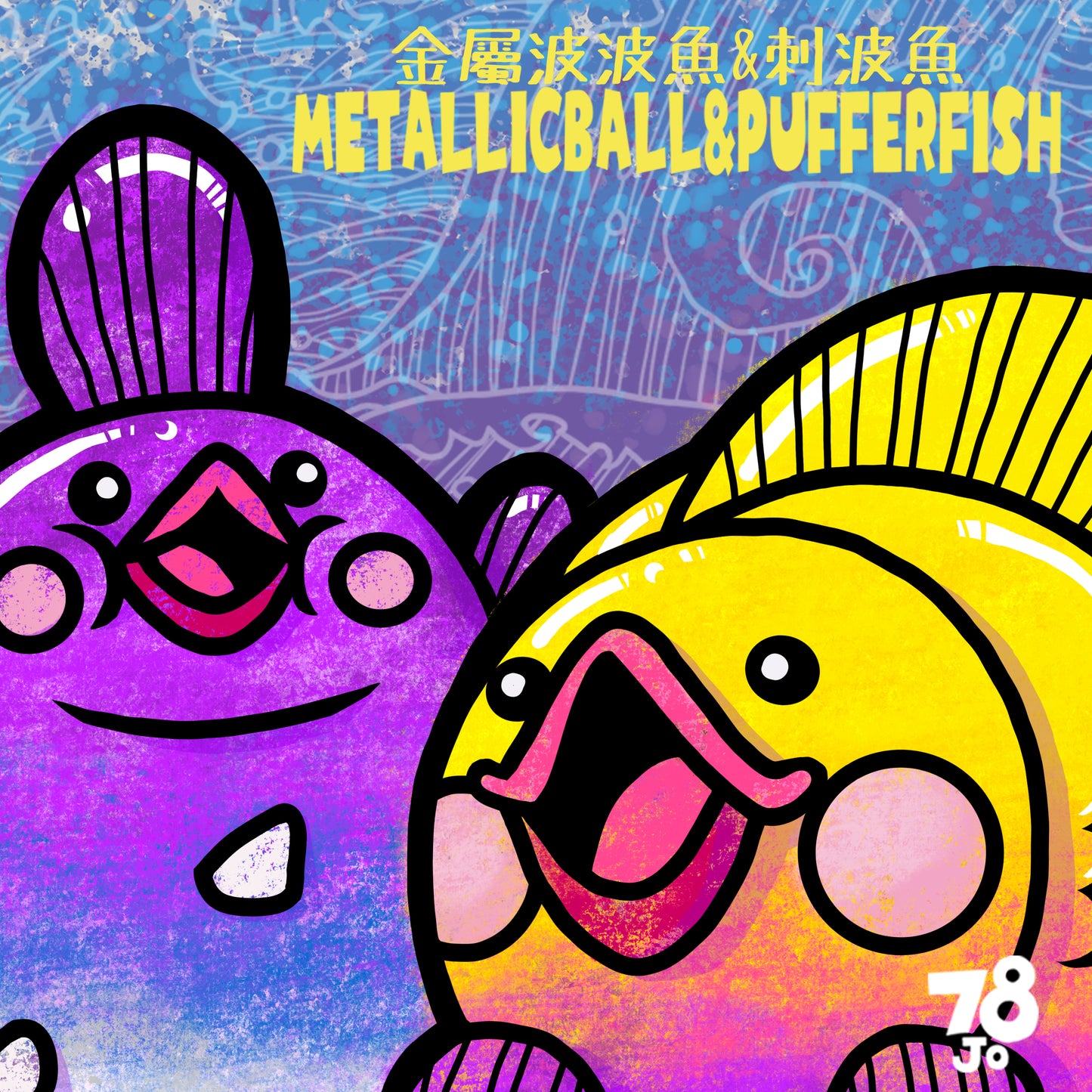 Metallic BallBallFish 金屬色波波魚